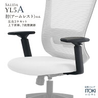 イトーキ サリダ チェア YL5A 用 アジャスタブル肘 可動肘 肘 ヒジ のみ 7段階 上下調節 ITOKI SALIDA YL…