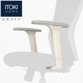 【まとめ買い 5%オフクーポン】ホワイト【1Dアームレスト/ 6段階(約7.5cm)の高さ調節可能 / 柔らかいポリウレタン製肘パッド / 快適なアームレスト 】 オフィスチェア デスクチェア YL5-W-AEL イトーキ サリダ YL5-W専用アジャスタブル肘セット