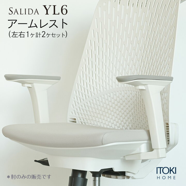 楽天市場】イトーキ サリダ YL6 ホワイト専用アジャスタブル肘 可動肘 