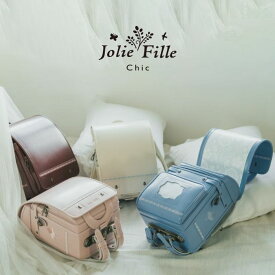 ランドセル Jolie Fille Chic ジョリフィーユ シック 2025年 モデル 女の子 クノーク QNORQ フィットちゃん クラリーノ 6年保証 日本製 背カン イトーキ 刺繍 ししゅう A4 フラットファイル かわいい シンプル 花柄 ホワイト アイボリー ボルドー