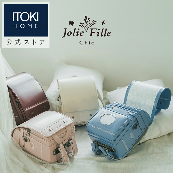 楽天市場】ランドセル Jolie Fille Chic ジョリフィーユ シック 2025年 