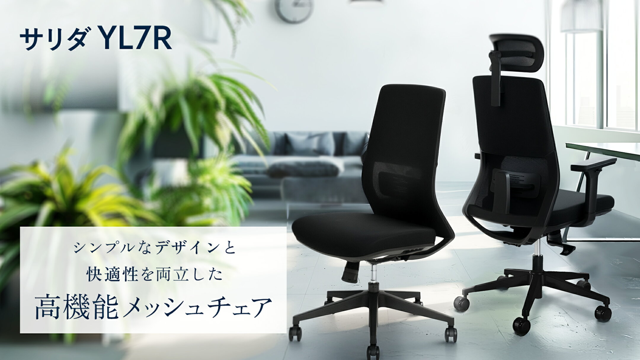 サリダチェア YL7R 高機能 メッシュ チェア