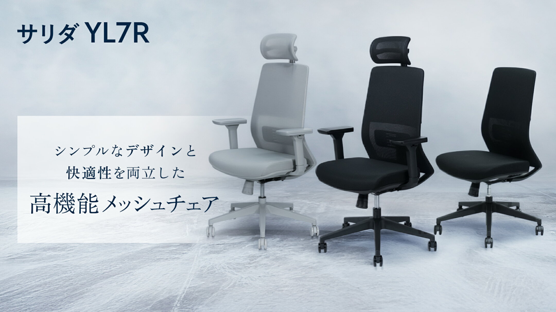 サリダチェア YL7R 高機能 メッシュ チェア