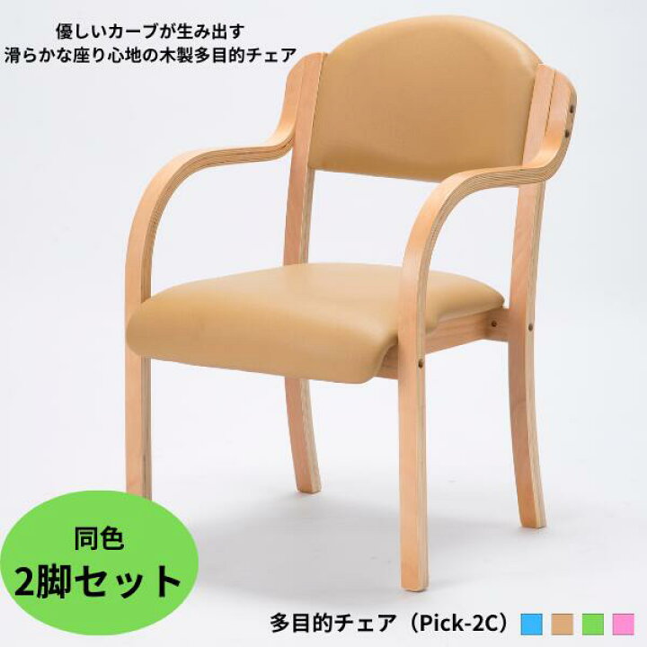 楽天市場】多目的チェア2台セット Pick-2C 木製 介護椅子 ダイニング 