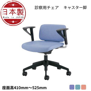 診察室 患者用 椅子 診察 診療チェア メディカルチェア 背付き 肘付き 5本脚キャスター付き ガス上下調節 LLS-SB01