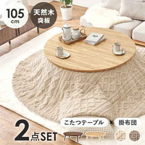 円形 こたつテーブル 105」の人気商品一覧・価格比較 - 価格.com