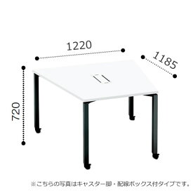 コクヨ ワークフィット WORKFIT ミーティングテーブル 机 台形タイプ 配線ボックスなし 幅1220×奥行1185 SD-WFTA118