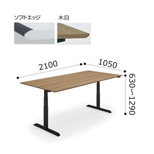 コクヨ シークエンス SEQUENCE 昇降 会議用テーブル ソフトエッジ 配線なし 天板ハイグレードカラー ブラック脚 ボタン操作 幅2100×奥行1050×高さ630〜1290ミリ DSE-LKA211MN-6A