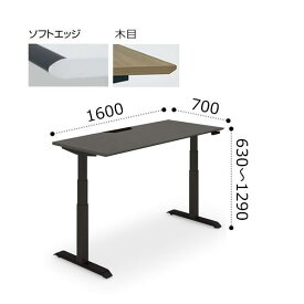 コクヨ シークエンス SEQUENCE 昇降 スタンダード テーブル ソフトエッジ 天板ハイグレードカラー ブラック脚 ボタン操作 幅1600×奥行700×高さ630〜1290ミリ DSE-LSA1607M-6A