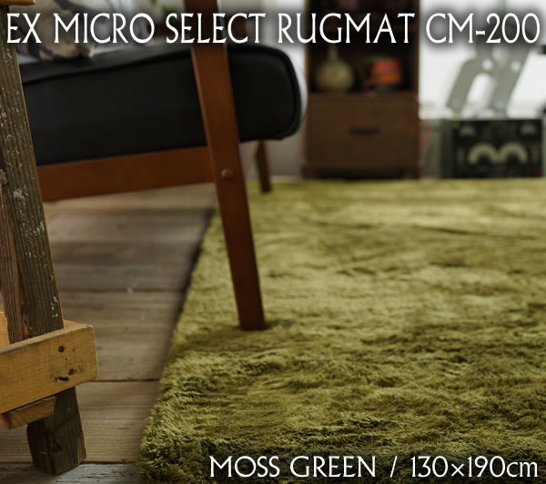 ラグ マット 洗える EXマイクロ セレクト ラグマット CM-200 モスグリーン 130×190ｃｍ カラー9色 滑り止め 床暖房対応  ホットカーペットカバー 北欧 オールシーズン 厚手