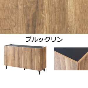 4つのテイストから選べる脚付きキャビネットシリーズ 幅118 奥行39 高さ68.5cm 完成品 日本製 木製 リビング 収納 棚 ラック 扉付き ルーター収納 リビングボード ローボード 収納棚 A4 書棚 本