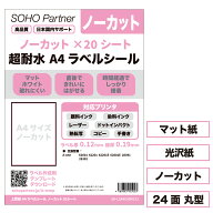 【10日まで10%OFFCP】ラベルシール A4 超耐水 ノーカット 丸型24面 光沢紙 マット紙 耐水 防水 パッケー…
