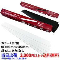 【自社出荷】製本テープ 契約書 契印用 幅 25mm 35mm 白 黒 袋とじ A4 カット 割印 対応 透かし 防止 加…