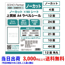ラベルシール A4 ノーカット 4面 10面 12面 21面 24面 40面 44面 FBA クリックポスト JANコード 対応 表示 宛名用 出品者向け 配送 ラベル 用紙 角丸 ラベルシート 直後できれいにはがせる 時間経過でしっかり粘着
