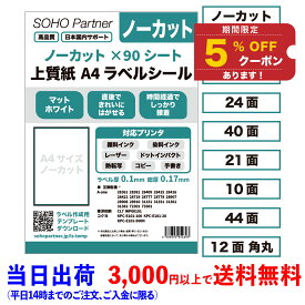 【9/18全商品5％OFFCP】ラベルシール A4 ノーカット 4面 10面 12面 21面 24面 40面 44面 FBA クリックポスト JANコード 対応 表示 宛名用 出品者向け 配送 ラベル 用紙 角丸 ラベルシート 直後できれいにはがせる 時間経過でしっかり粘着