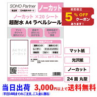 【9/18全商品5％OFFCP】ラベルシール A4 超耐水 ノーカット 丸型24面 光沢紙 マット紙 耐水 防水 パッケ…