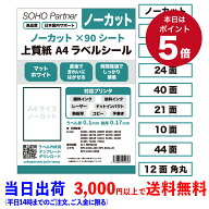 【10日 全商品P5倍】【マラソン5%OFFCP】ラベルシール A4 ノーカット 4面 10面 12面 21面 24面 40面 44面…