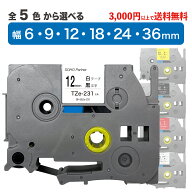 ブラザー 用 ピータッチ 互換 ラミネート テープ 6mm 9mm 12mm 18mm 24mm 36mm 自由選択 テープ カートリ…