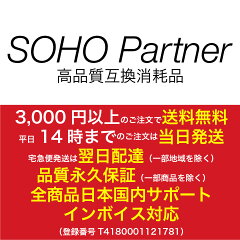 高品質互換消耗品 SOHO Partner