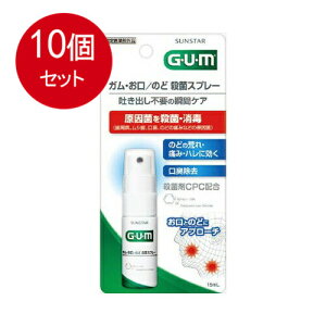10個まとめ買い サンスター GUM ガム お口・のど殺菌スプレー 15mL送料無料 ×10個セット