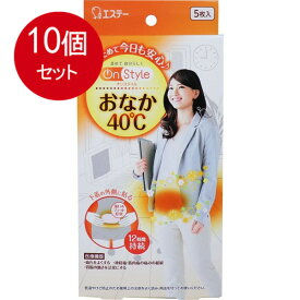 10個まとめ買い 　エステー オンスタイル おなか40度 温熱シート 貼るタイプ 5枚入送料無料 ×10個セット