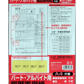 履歴書用紙A4判（パート・アルバイト用）　メール便送料無料
