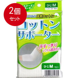 2個まとめ買い コットンサポーター　ひじ用　Mサイズ　(1枚入) メール便送料無料 × 2個セット