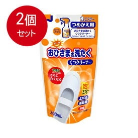 2個まとめ買い おひさまの洗たく くつクリーナー サンシャインアップルの香り つめかえ用 200mL メール便送料無料 × 2個セット