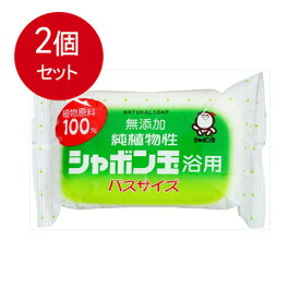 2個まとめ買い 純植物性 シャボン玉浴用 バスサイズ 155g 送料無料 × 2個セット