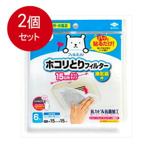 2個まとめ買い 東洋アルミ 貼るだけホコリとりF15CM6枚メール便送料無料 ×2個セット