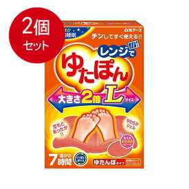 2個まとめ買い レンジでゆたぽん ゆたんぽタイプ Lサイズ 温かさ7時間送料無料 × 2個セット