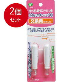 2個まとめ買い 光る粘着耳そうじ棒 ピカッとキャッチN 交換用 2本入 メール便送料無料 × 2個セット