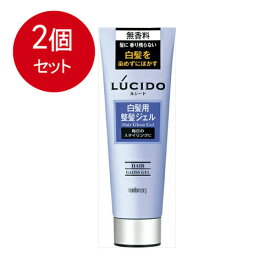 2個まとめ買い ルシード白髪用整髪ジェル　130G送料無料 ×2個セット