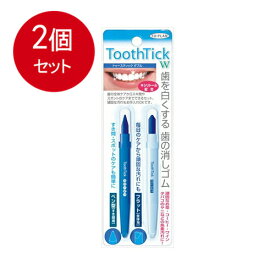 2個まとめ買い 東京企画販売 トゥースティックダブル　歯の消しゴム　2本入メール便送料無料 ×2個セット