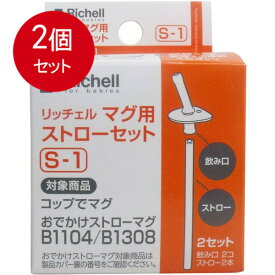 2個まとめ買い リッチェル Richell マグ用ストローセット S-1 [宅急便]送料無料 × 2個セット