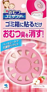 2個まとめ買い 小林製薬 おむつゴミサワデー 消臭芳香剤 ゴミ箱用 クリアアップル 2.7ml(目安:約1ヶ月~2ヶ月) メール便送料無料 × 2個セット