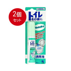 2個まとめ買い トイレその後に 携帯用 フレッシュグリーン 23mL メール便送料無料 × 2個セット