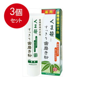 3個まとめ買い くま笹（湿潤剤）すっきり歯磨き粉送料無料 × 3個セット