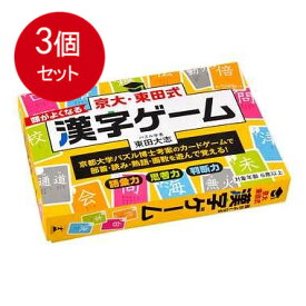 3個まとめ買い 京大・東田式　頭がよくなる漢字ゲーム　新装版 送料無料 × 3個セット