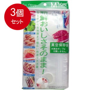 3個まとめ買い おいしさそのまま! 真空保存袋 Mサイズ 10枚入 DH-2060 送料無料 × 3個セット