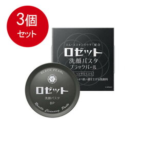 3個まとめ買い ロゼット洗顔パスタブラックパール送料無料 × 3個セット