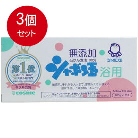 3個まとめ買い シャボン玉 浴用 無添加石けん 100g×3個入送料無料 × 3個セット