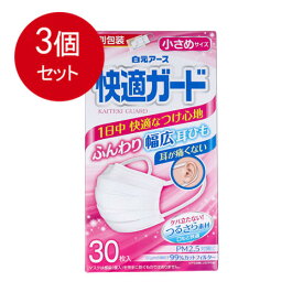 3個まとめ買い 快適ガードマスク　小さめサイズ30枚入送料無料 × 3個セット