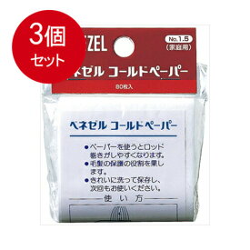 3個まとめ買い ダリヤ ホームパーマ剤 ベネゼルコールドペーパー80枚 メール便送料無料 × 3個セット