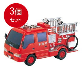 3個まとめ買い サウンドポンプ消防車送料無料 × 3個セット