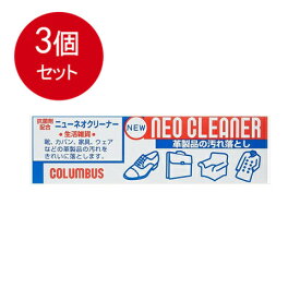 3個まとめ買い コロンブス　ニューネオクリーナー　60G [宅急便]送料無料 × 3個セット