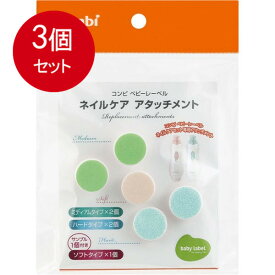 3個まとめ買い コンビ ベビーレーベル ネイルケア アタッチメント メール便送料無料 × 3個セット