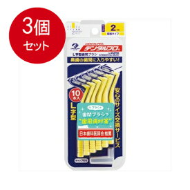 3個まとめ買い デンタルプロ 歯間ブラシ L字型 極細タイプ サイズ2(SS) 10本入 メール便送料無料 × 3個セット