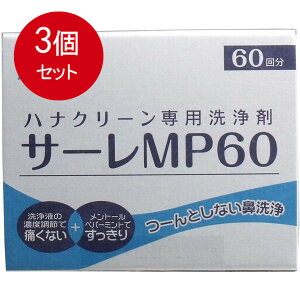 3個まとめ買い ハナクリーン専用洗浄剤 サーレMP 60包送料無料 × 3個セット
