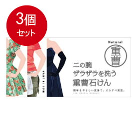 3個まとめ買い ペリカン石鹸 二の腕ザラザラを洗う重曹石鹸 135g送料無料 ×3個セット